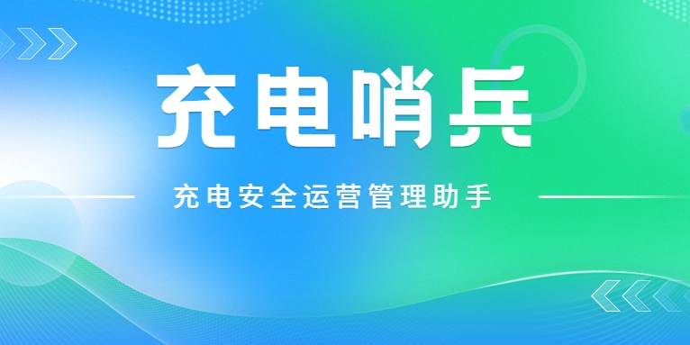 「充電哨兵」上崗，為充電安全護航！