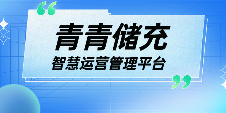 青青說·軟件篇 | 一平臺、一張圖、N應(yīng)用，讓運營管理更高效！