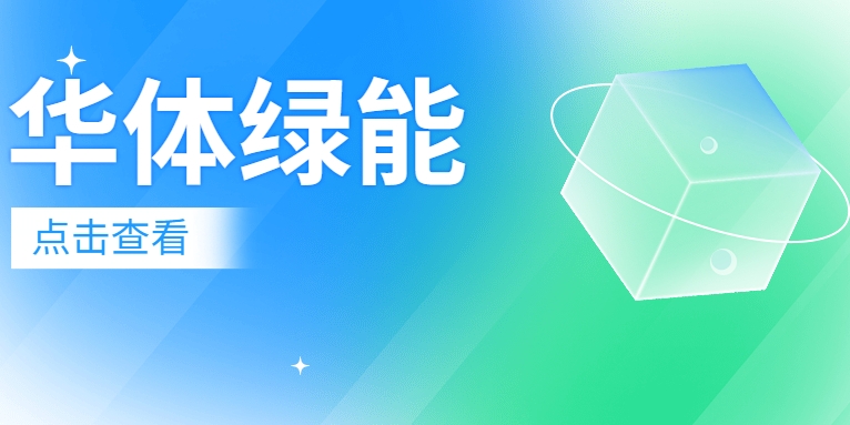 新能源電池梯次利用迎來“新玩家”：華體綠能公司正式成立！