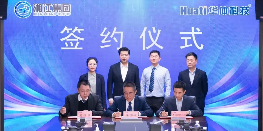 深化智慧城市領域合作丨華體科技與湖南湘江新區發展集團有限公司簽署合作協議