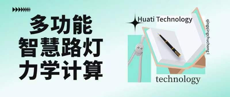 成排路燈被風(fēng)吹斷引熱議！華體如何應(yīng)對(duì)超復(fù)雜多功能智慧路燈力學(xué)計(jì)算？